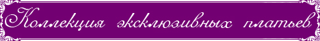 Morra Fashion предлагает Вашему вниманию коллекцию эксклюзивных платьев ручной работы.