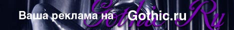 Ваша реклама на Gothic.Ru